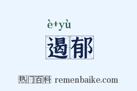 遏郁是什么意思的图片